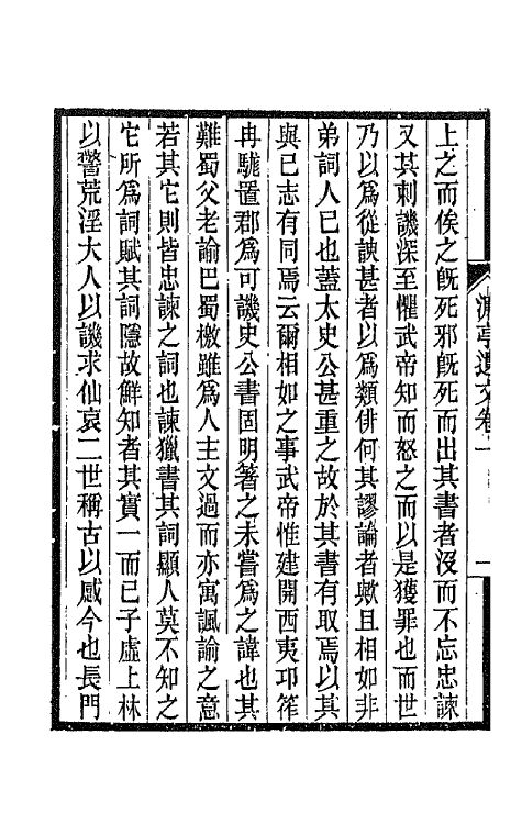 66418-濂亭文集四 (清)张裕钊撰.pdf_第3页