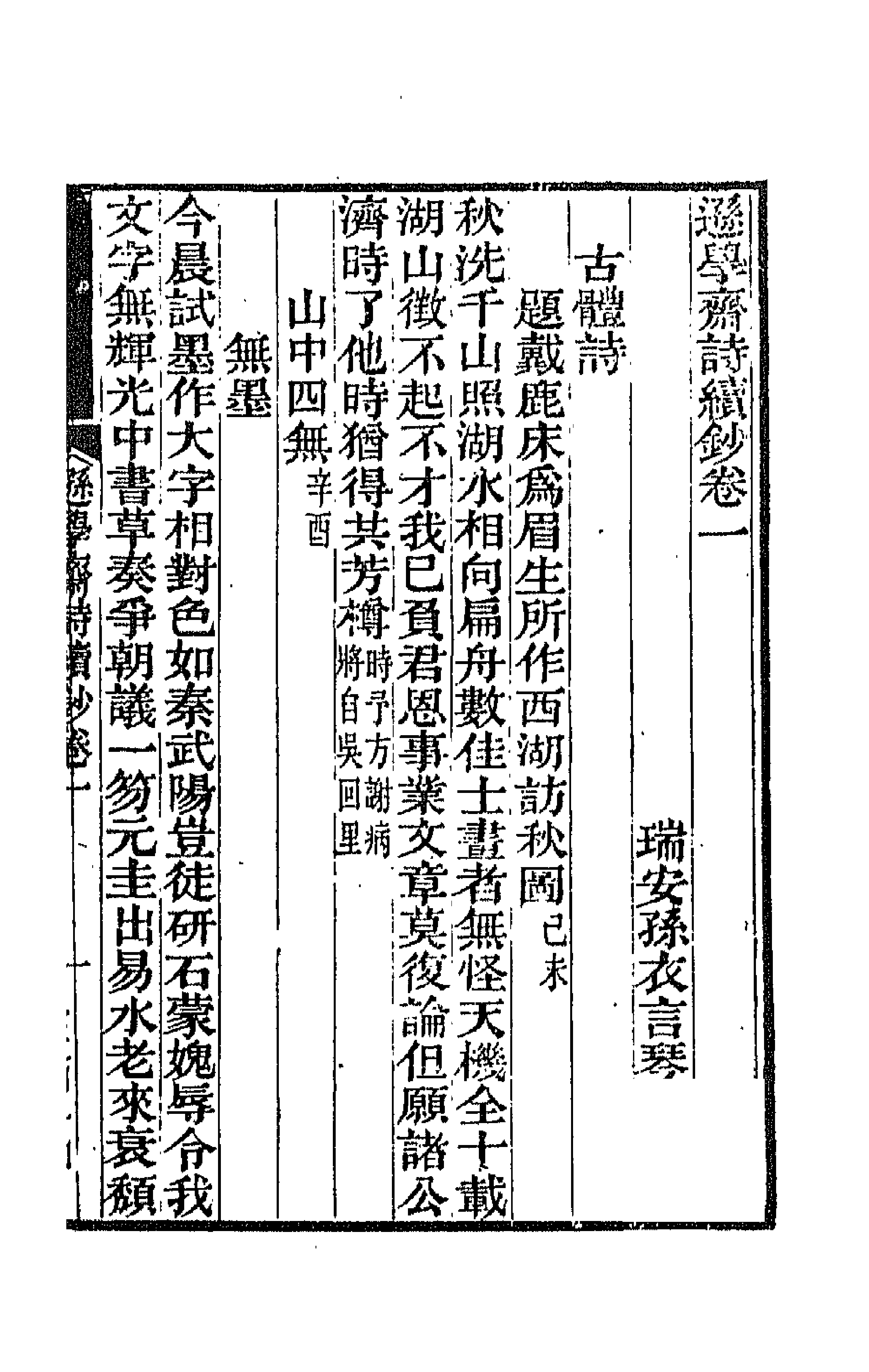 66422-逊学斋诗钞五 (清)孙衣言撰.pdf_第1页