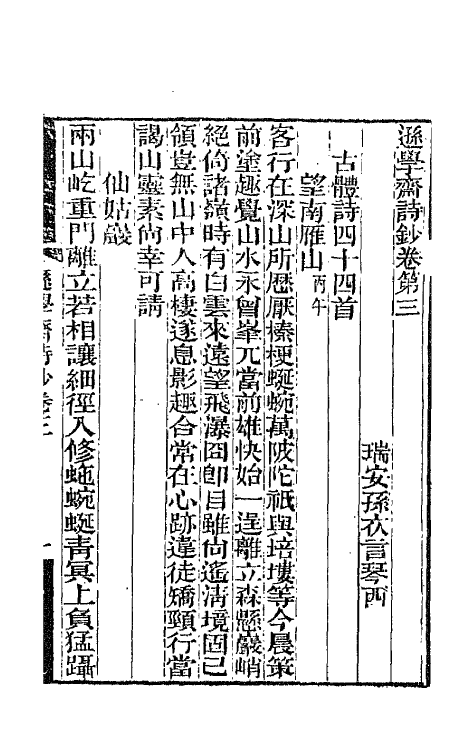 66423-逊学斋诗钞二 (清)孙衣言撰.pdf_第2页