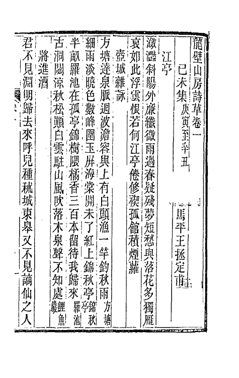 66431-龙壁山房诗草一 (清)王拯撰.pdf_第3页