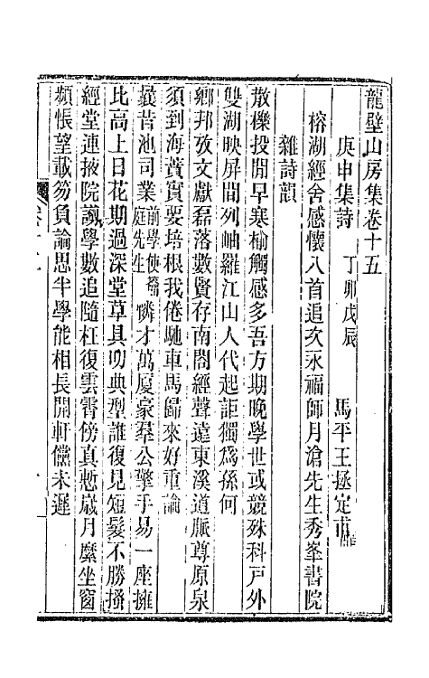 66434-龙壁山房诗草七 (清)王拯撰.pdf_第2页