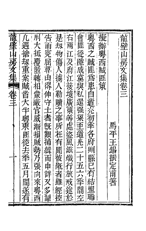 66439-龙壁山房文集二 (清)王拯撰.pdf_第2页