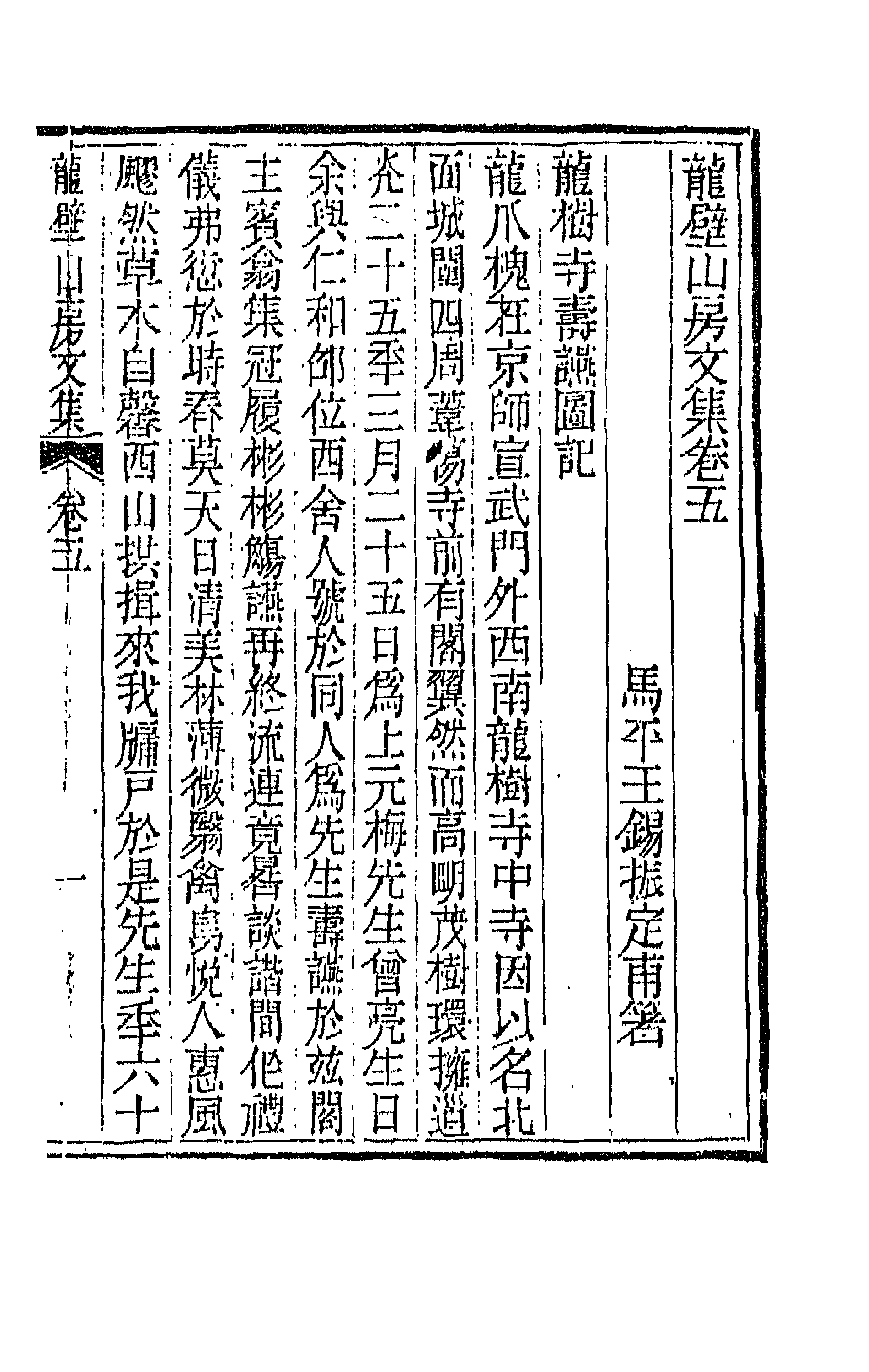 66440-龙壁山房文集三 (清)王拯撰.pdf_第1页