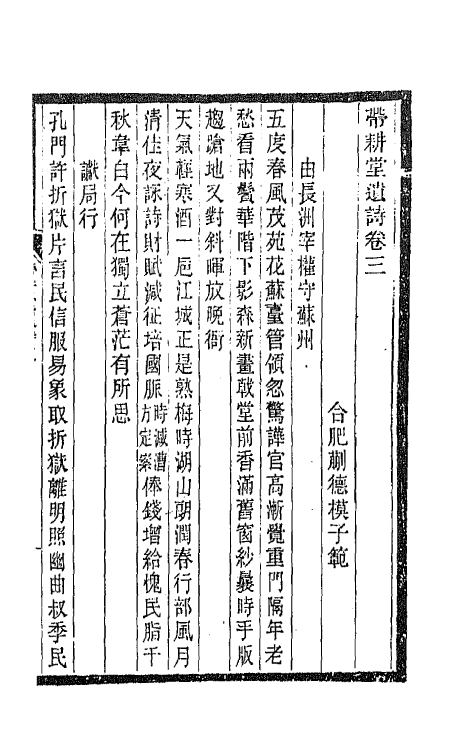 66446-带耕堂遗诗二 (清)蒯德模撰.pdf_第2页