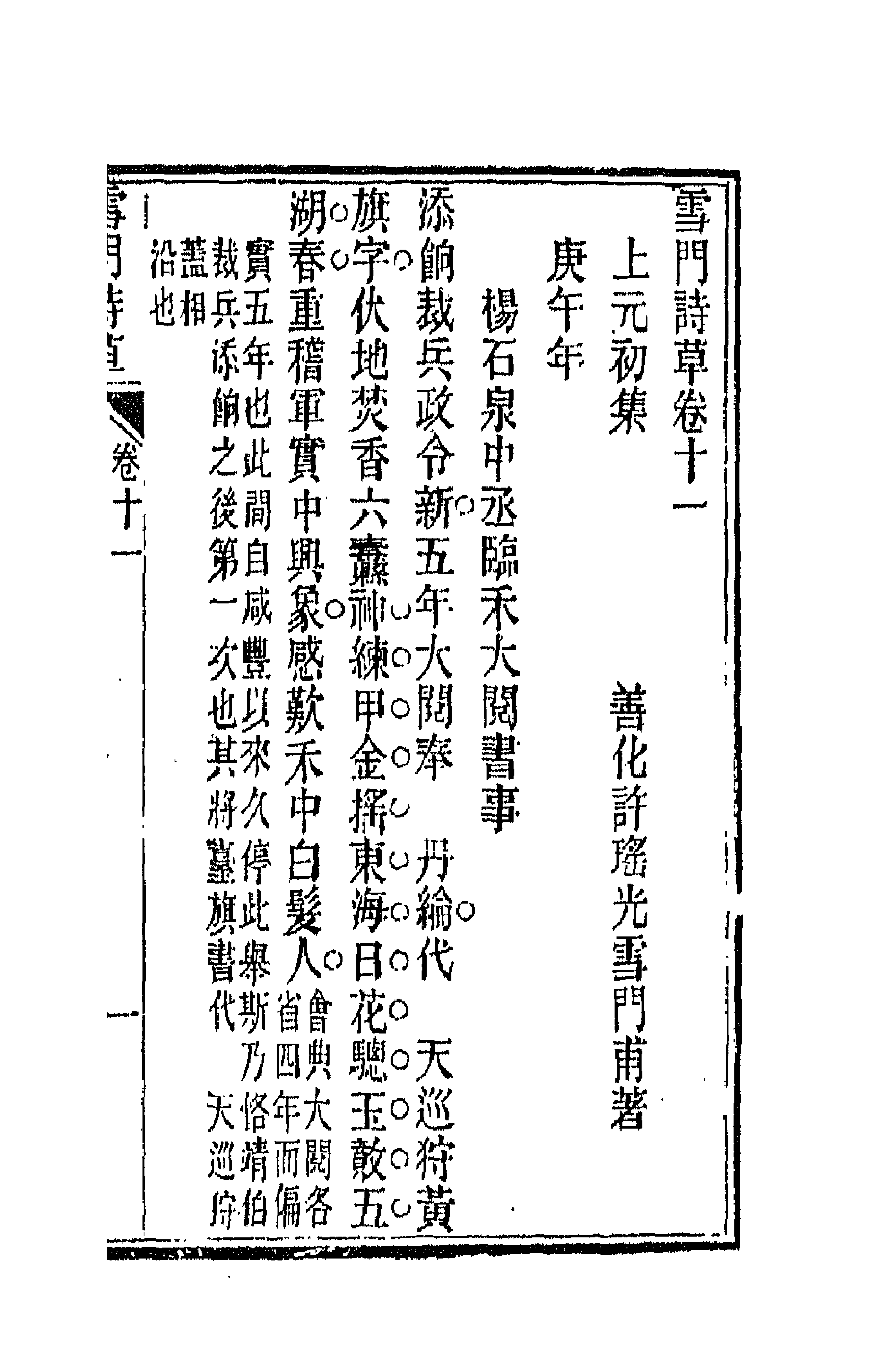 66450-雪门诗草十 (清)许瑶光撰.pdf_第1页