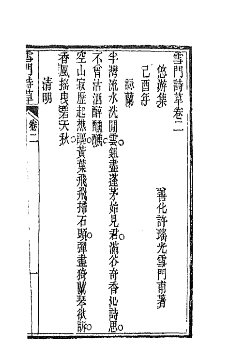 66451-雪门诗草二 (清)许瑶光撰.pdf_第2页