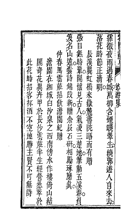 66451-雪门诗草二 (清)许瑶光撰.pdf_第3页