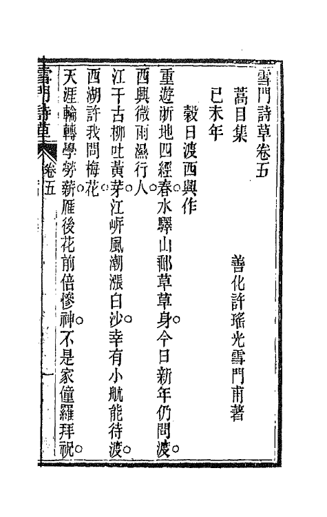 66452-雪门诗草五 (清)许瑶光撰.pdf_第2页