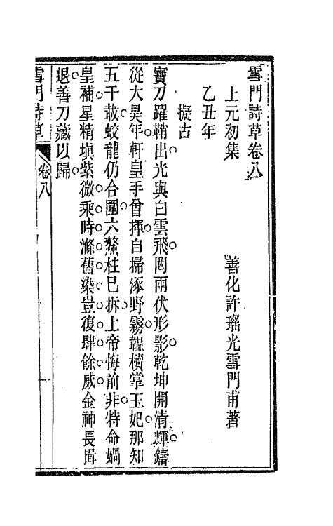 66453-雪门诗草八 (清)许瑶光撰.pdf_第2页