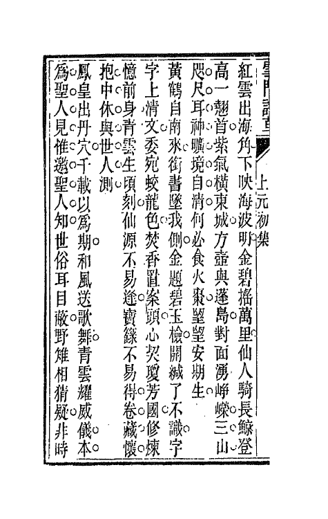 66453-雪门诗草八 (清)许瑶光撰.pdf_第3页