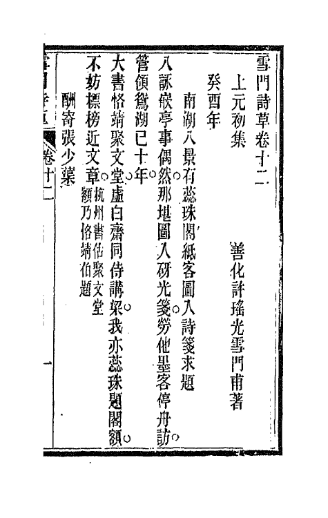 66454-雪门诗草十一 (清)许瑶光撰.pdf_第2页