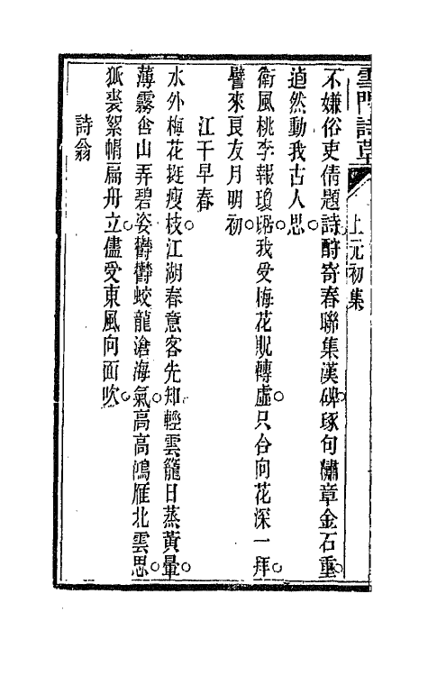 66454-雪门诗草十一 (清)许瑶光撰.pdf_第3页