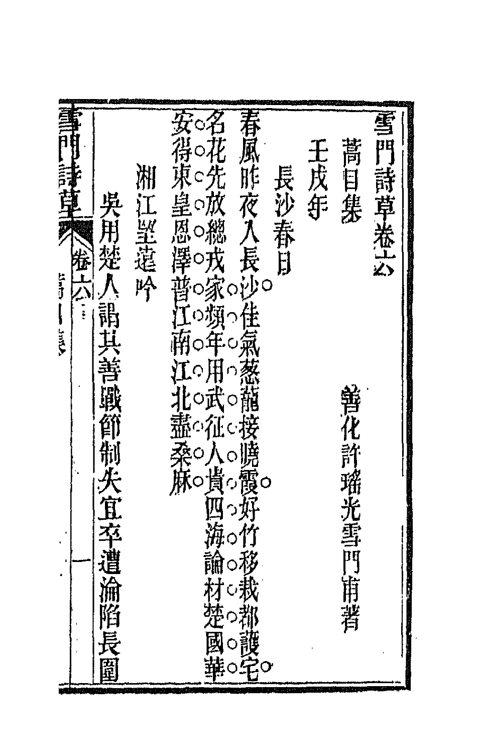 66456-雪门诗草六 (清)许瑶光撰.pdf_第2页