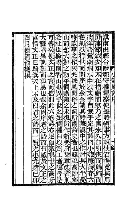 66465-小匏庵诗存一 (清)吴仰贤撰.pdf_第3页