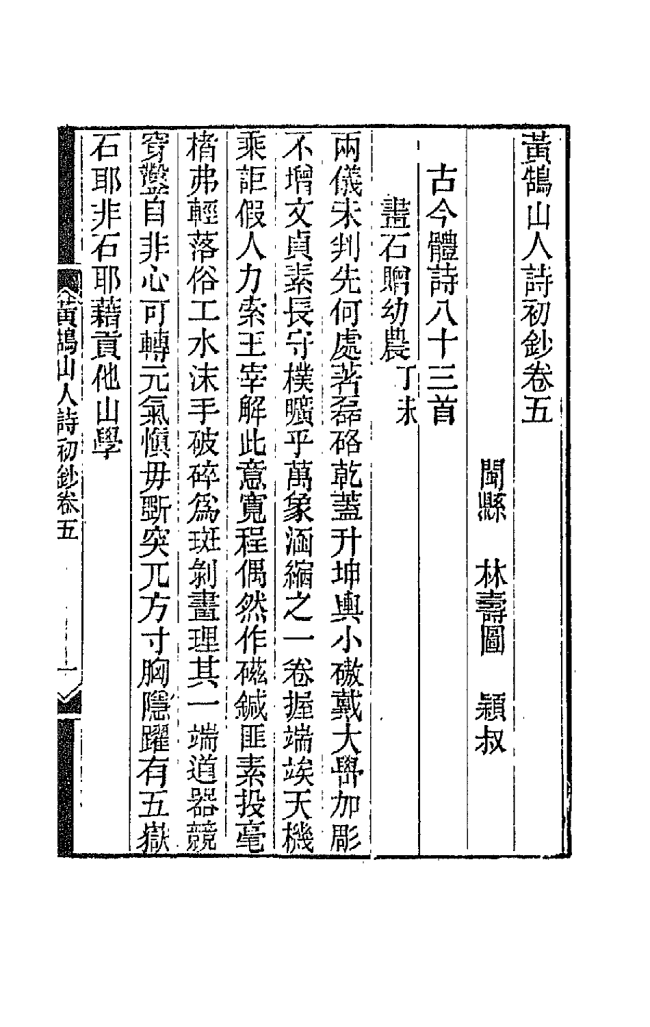 66469-黄鹄山人诗初钞三 (清)林寿图撰.pdf_第2页