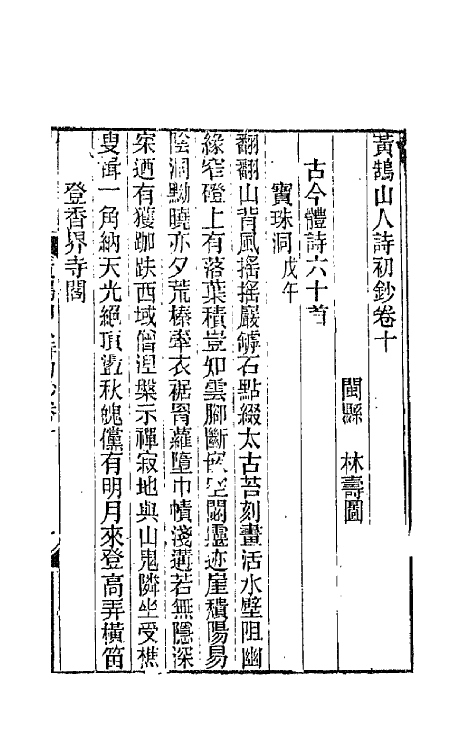 66470-黄鹄山人诗初钞五 (清)林寿图撰.pdf_第2页