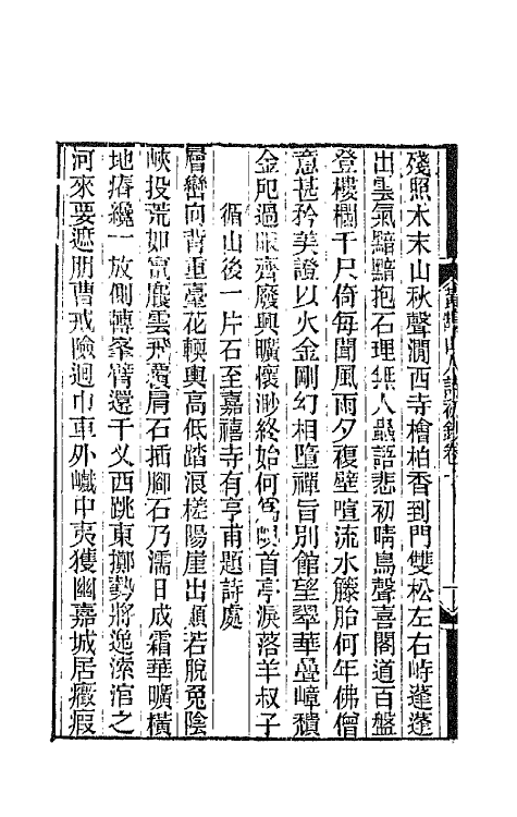 66470-黄鹄山人诗初钞五 (清)林寿图撰.pdf_第3页