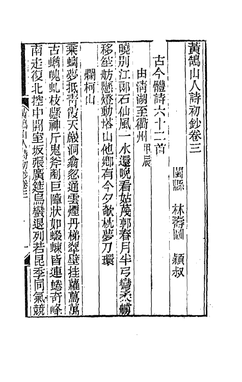 66472-黄鹄山人诗初钞二 (清)林寿图撰.pdf_第2页