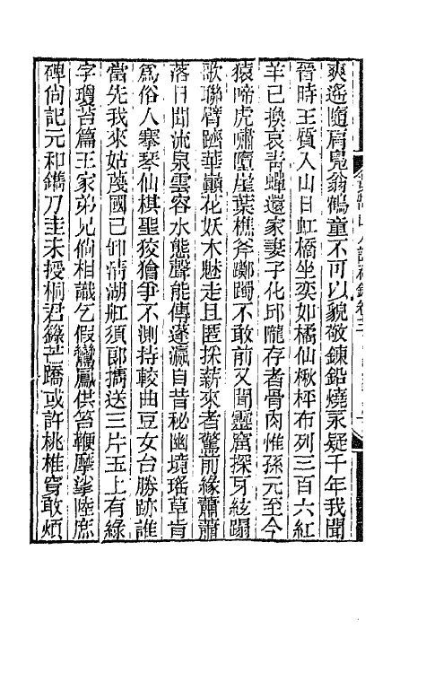 66472-黄鹄山人诗初钞二 (清)林寿图撰.pdf_第3页