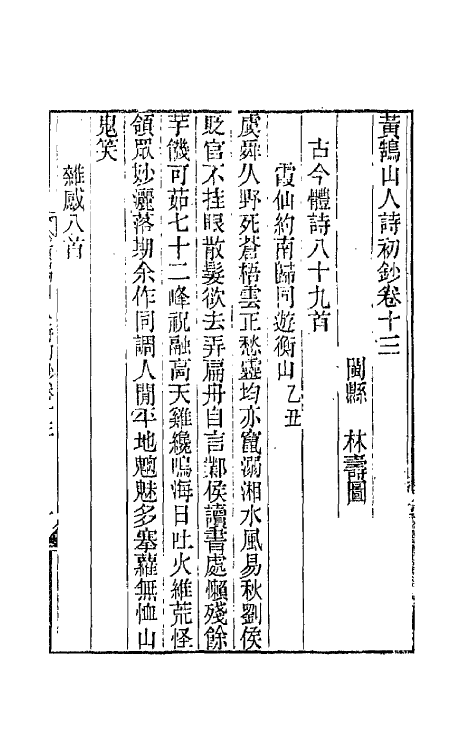 66474-黄鹄山人诗初钞六 (清)林寿图撰.pdf_第2页