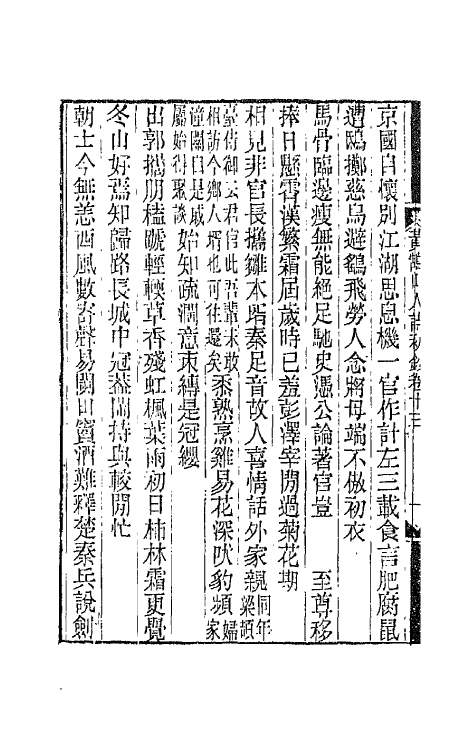 66474-黄鹄山人诗初钞六 (清)林寿图撰.pdf_第3页