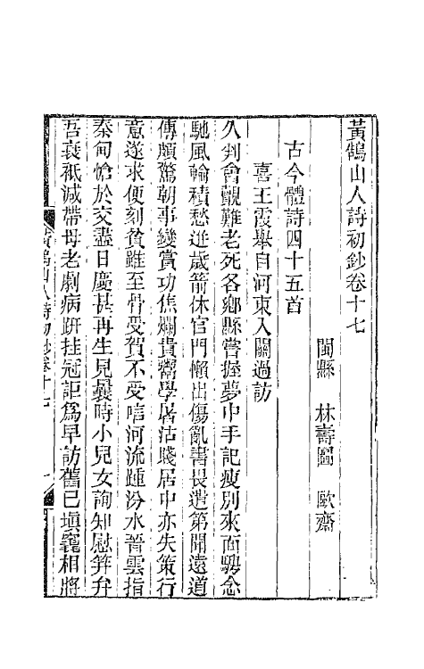 66475-黄鹄山人诗初钞八 (清)林寿图撰.pdf_第2页