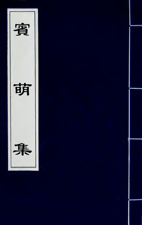 66477-宾萌集三 (清)俞樾撰.pdf_第1页