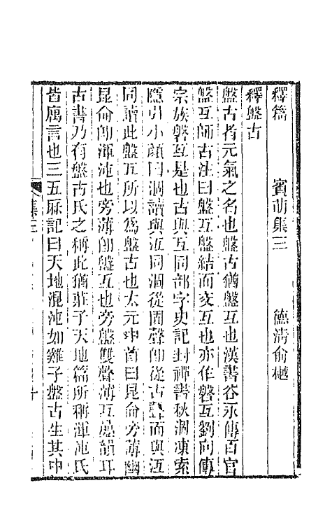 66477-宾萌集三 (清)俞樾撰.pdf_第2页