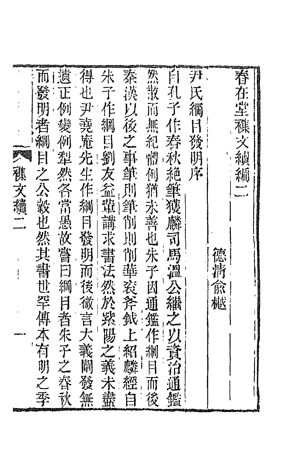 66495-春在堂杂文四 (清)俞樾撰.pdf_第2页