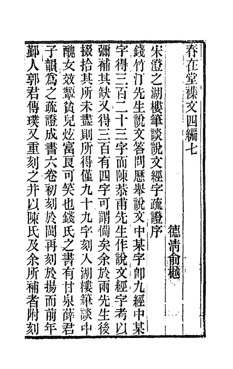 66504-春在堂杂文十五 (清)俞樾撰.pdf_第2页