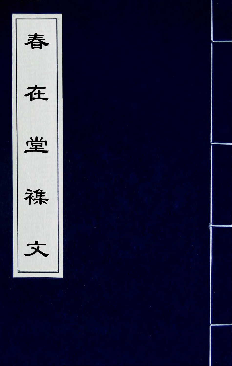 66513-春在堂杂文二十六 (清)俞樾撰.pdf_第1页