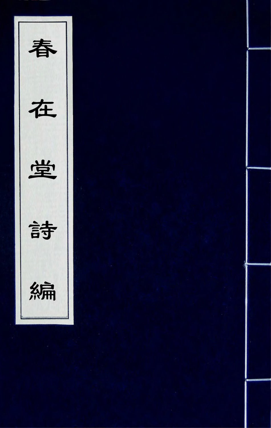 66529-春在堂诗编四 (清)俞樾撰.pdf_第1页