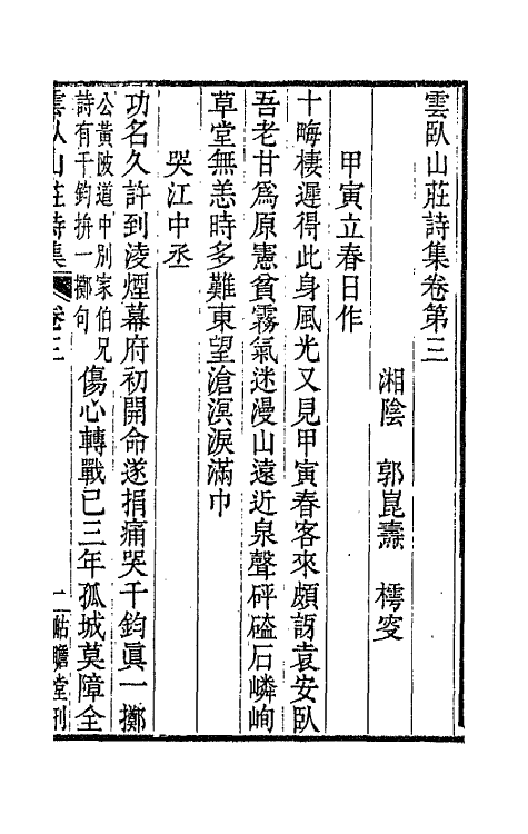 66533-云卧山庄诗集三 (清)郭昆焘撰.pdf_第2页