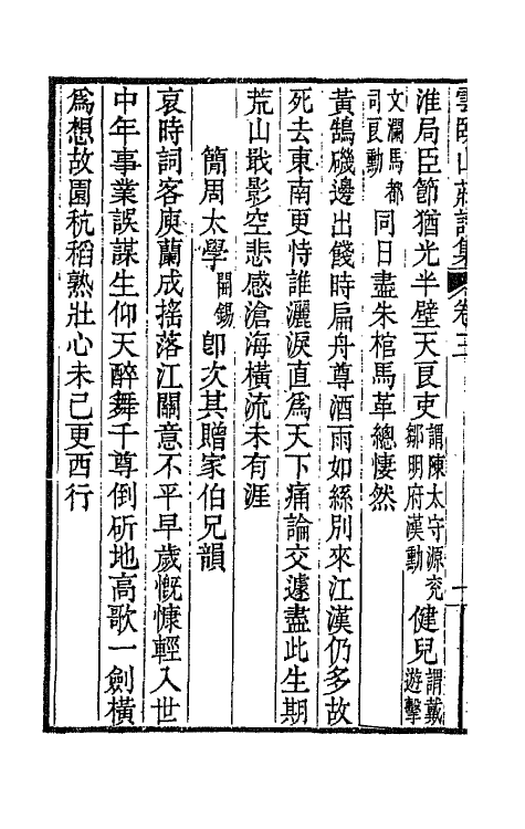 66533-云卧山庄诗集三 (清)郭昆焘撰.pdf_第3页