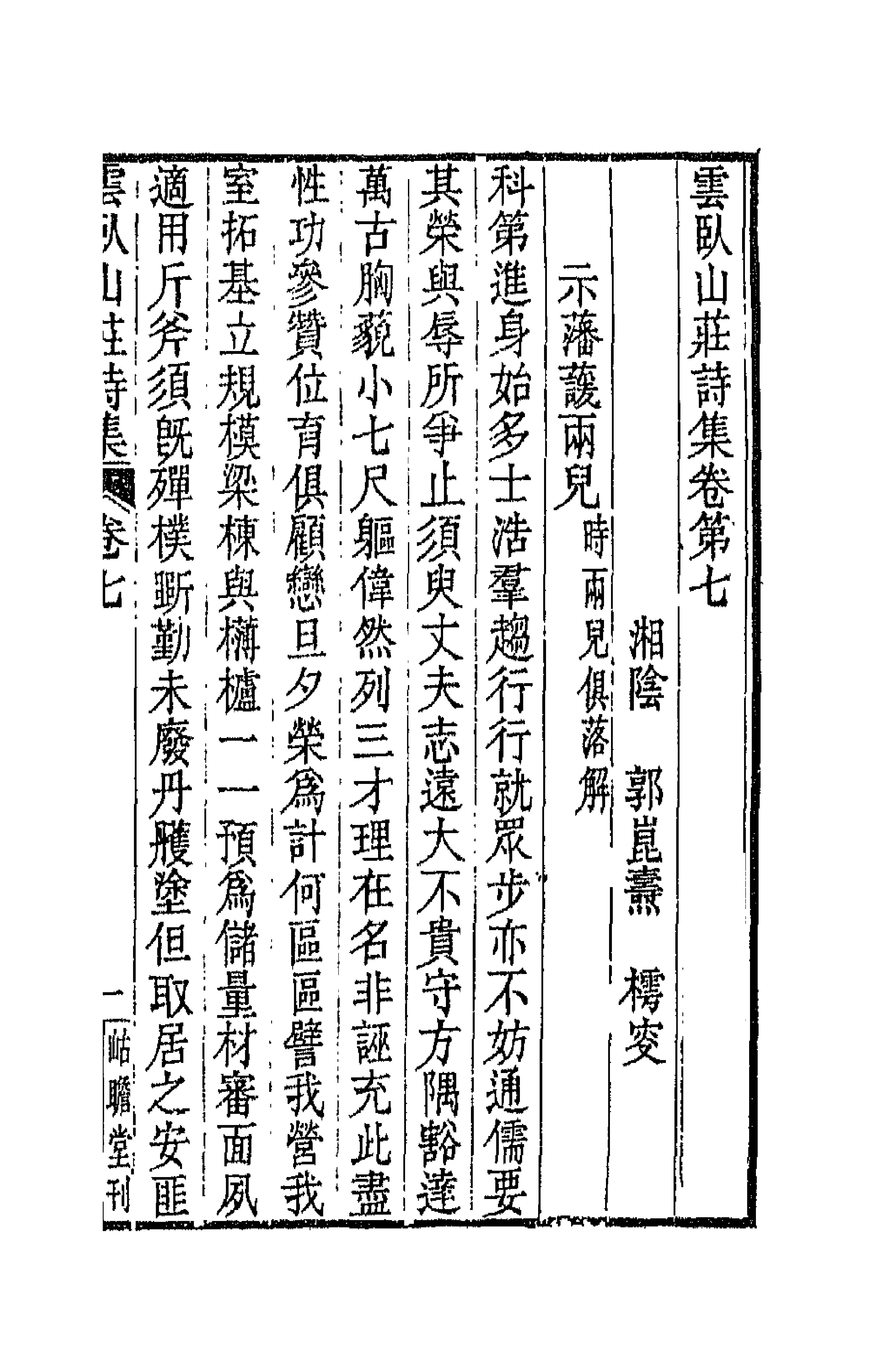 66534-云卧山庄诗集五 (清)郭昆焘撰.pdf_第1页