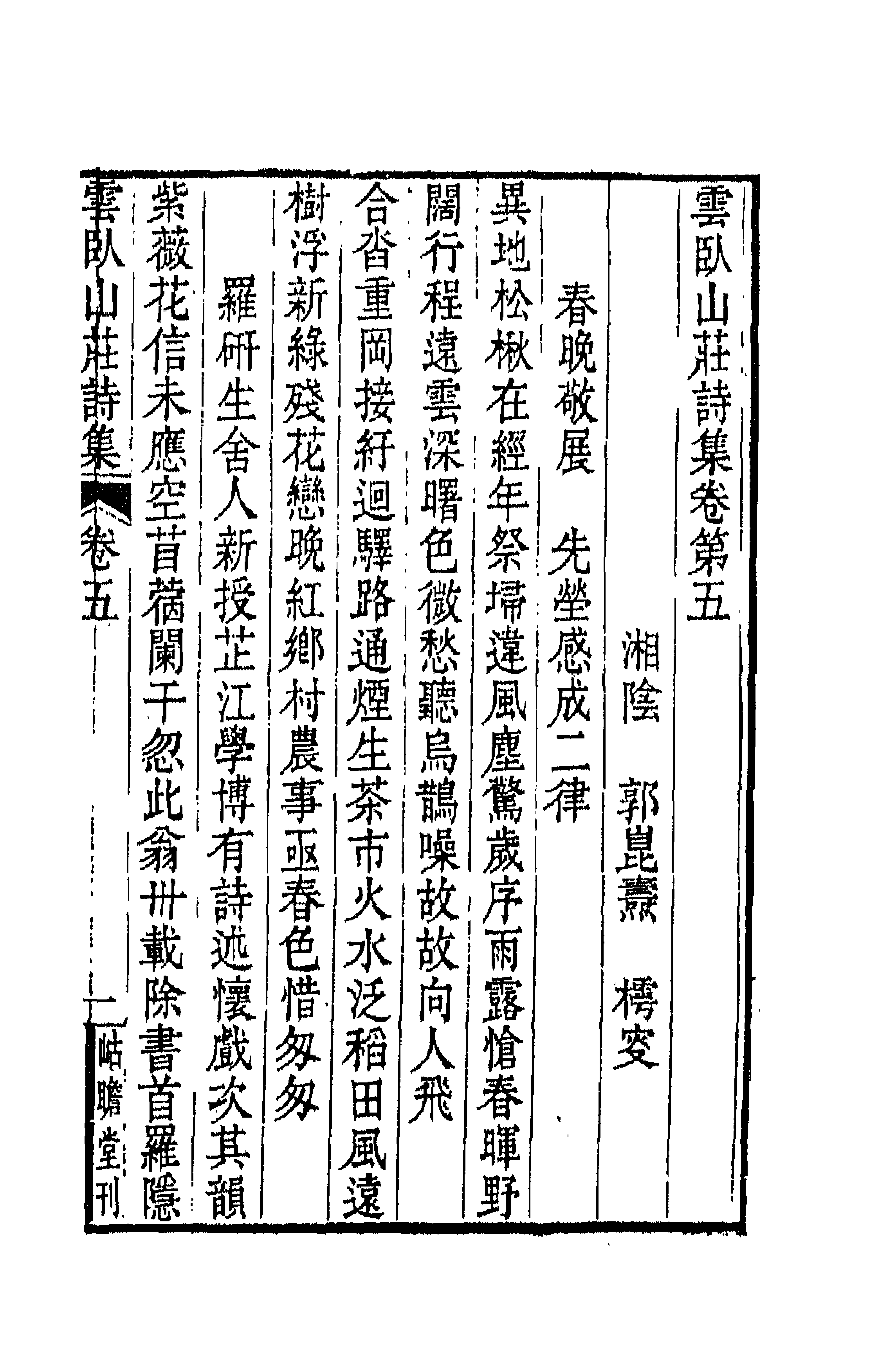 66536-云卧山庄诗集四 (清)郭昆焘撰.pdf_第1页