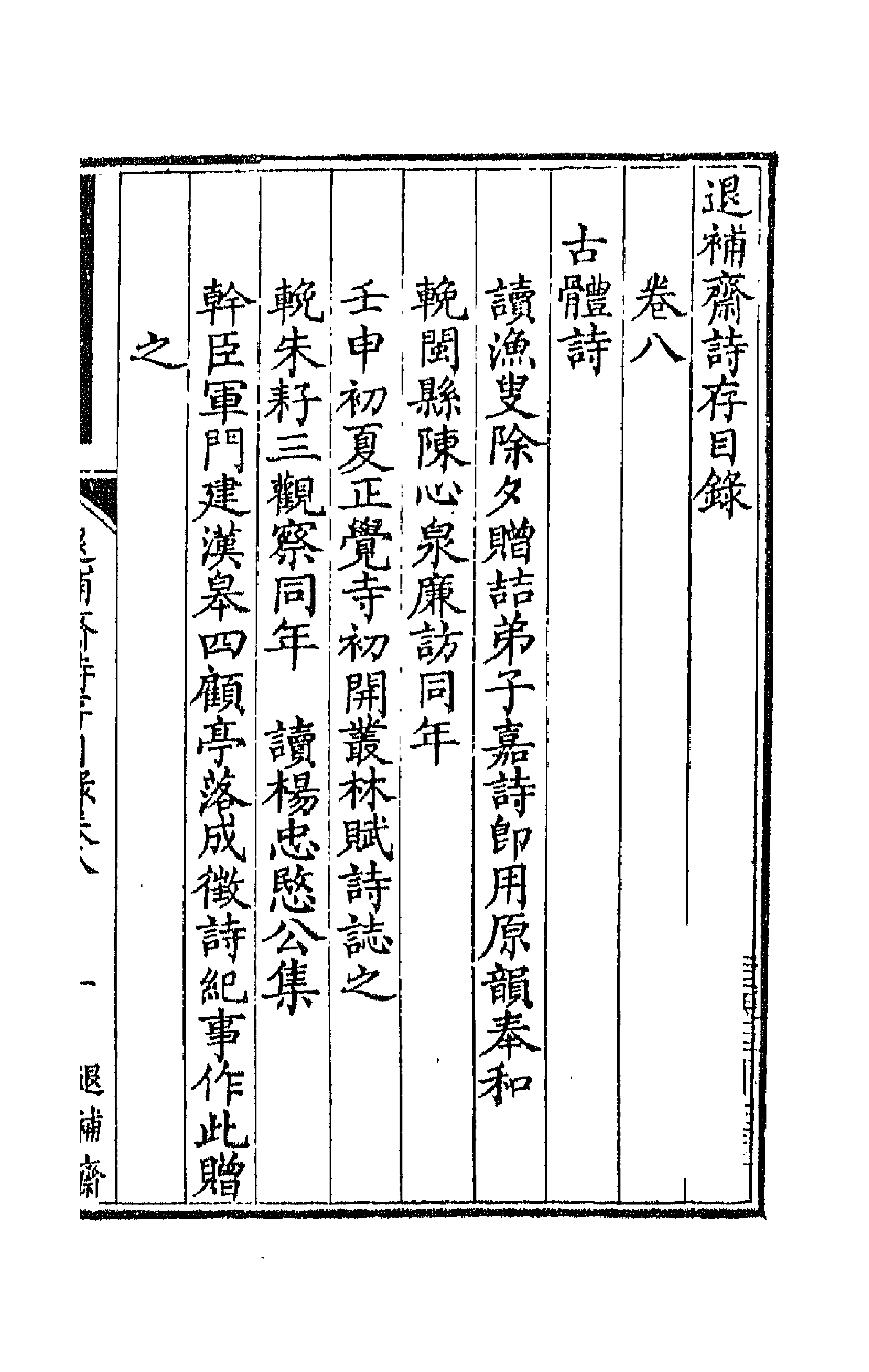 66541-退补斋诗存四 (清)胡凤丹撰.pdf_第1页