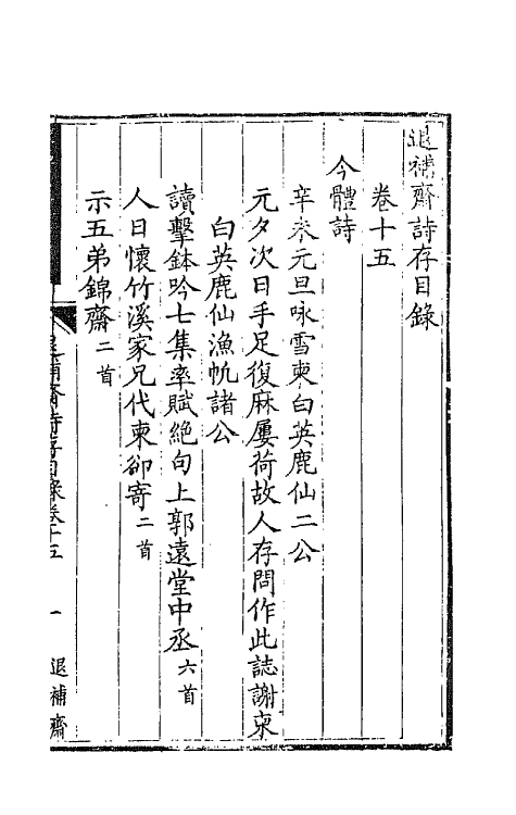 66542-退补斋诗存六 (清)胡凤丹撰.pdf_第2页