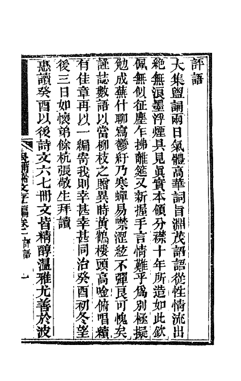 66543-退补斋文存二编一 (清)胡凤丹撰.pdf_第2页