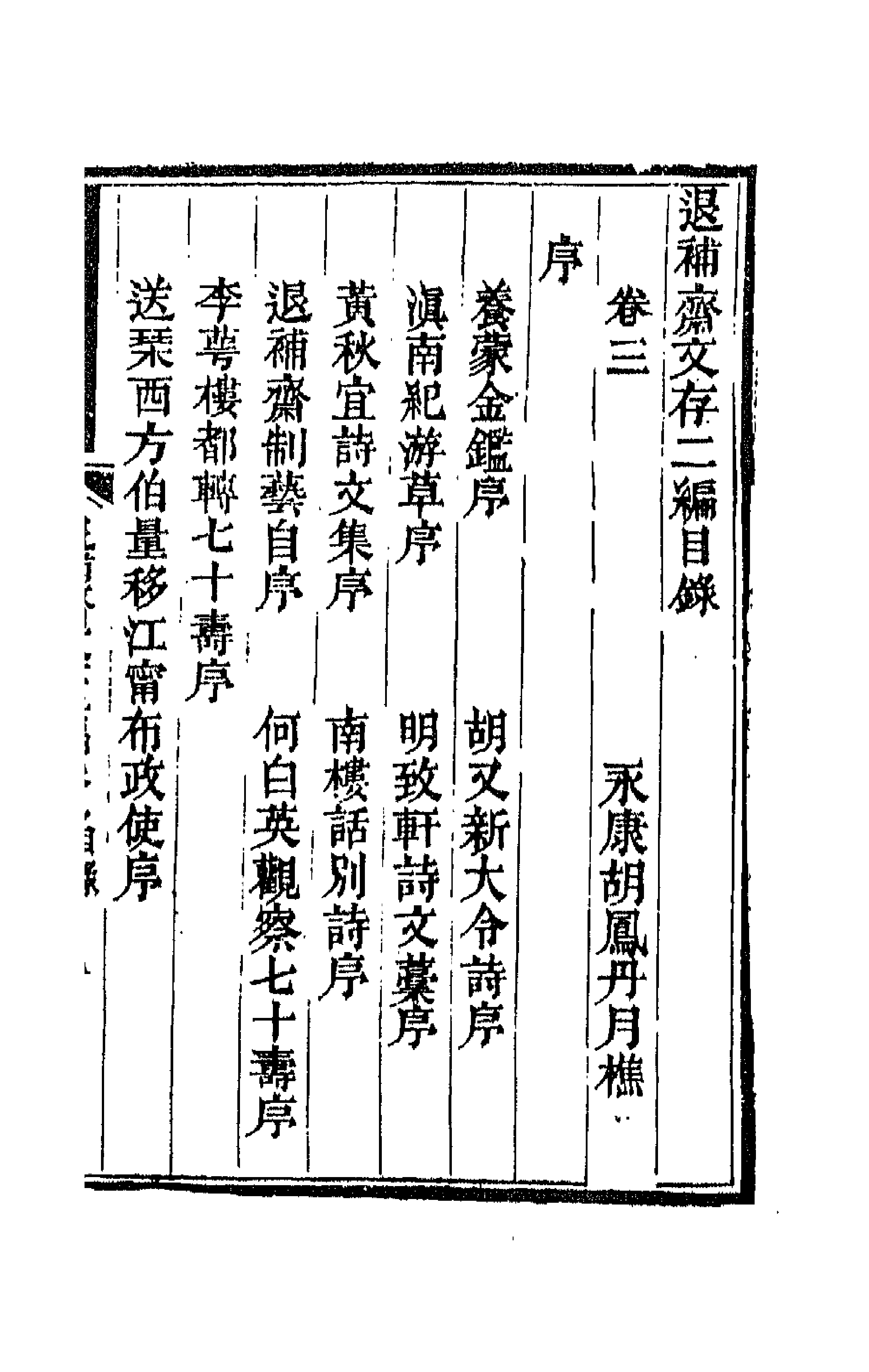 66544-退补斋文存二编二 (清)胡凤丹撰.pdf_第1页