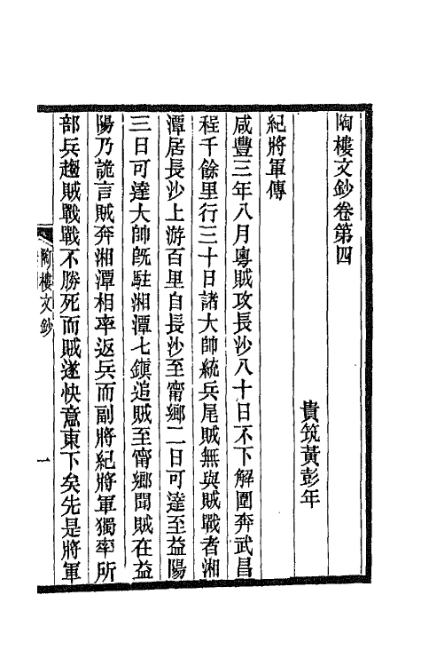 66546-陶楼文钞四 (清)黄彭年撰.pdf_第2页