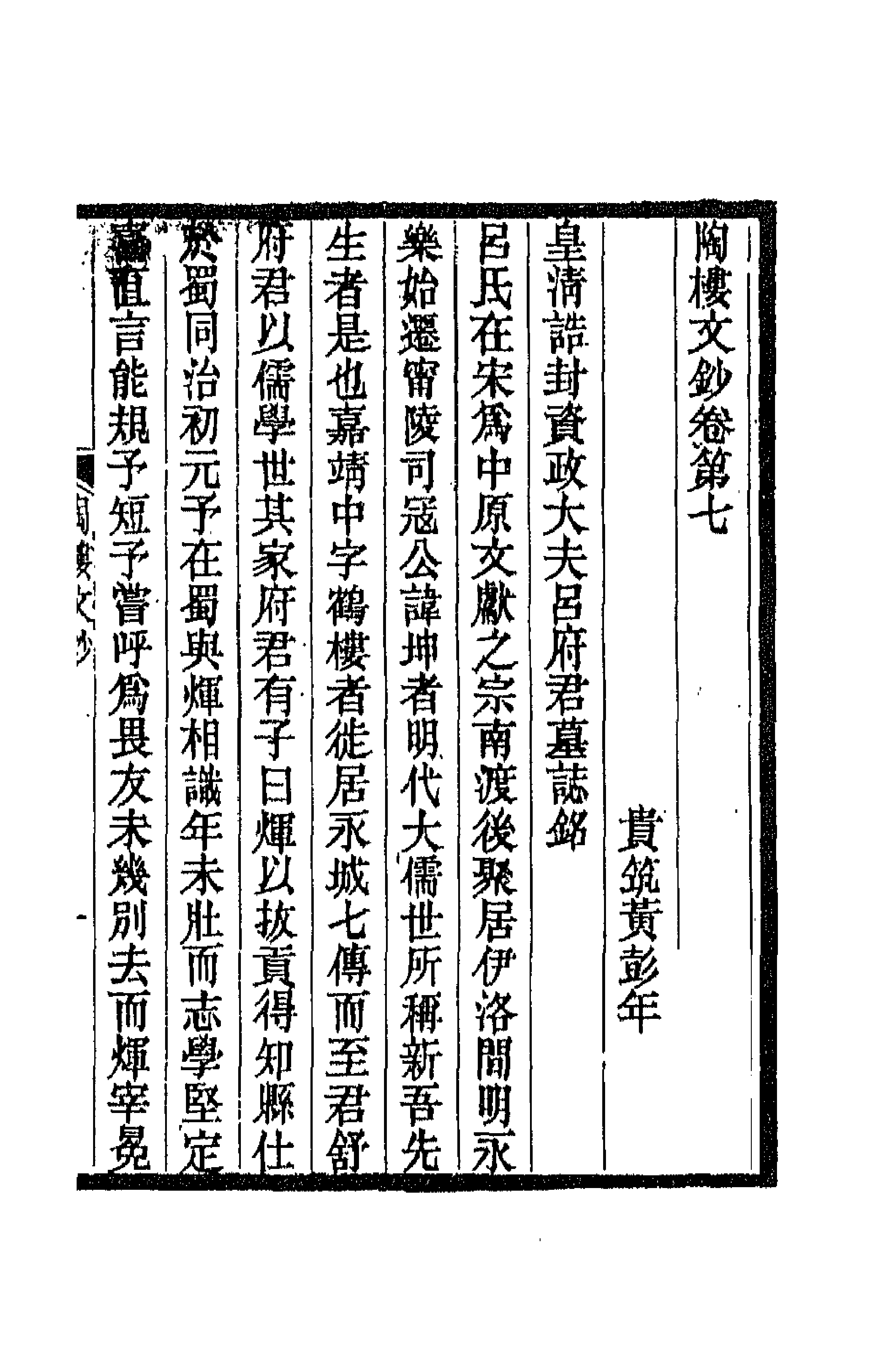 66547-陶楼文钞七 (清)黄彭年撰.pdf_第1页