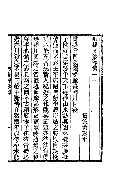 66548-陶楼文钞十 (清)黄彭年撰.pdf_第2页