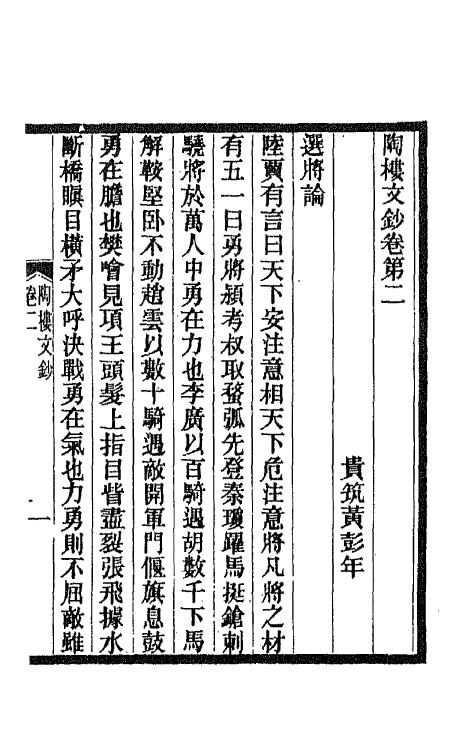 66549-陶楼文钞二 (清)黄彭年撰.pdf_第2页