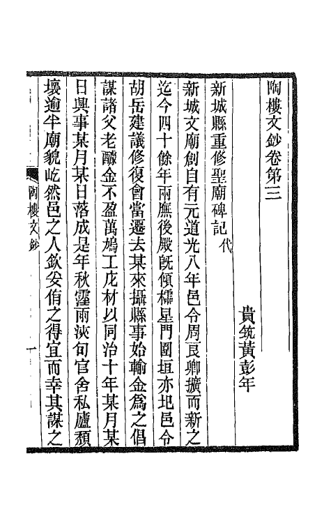 66553-陶楼文钞三 (清)黄彭年撰.pdf_第2页