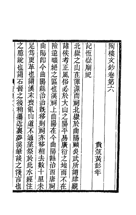 66554-陶楼文钞六 (清)黄彭年撰.pdf_第2页