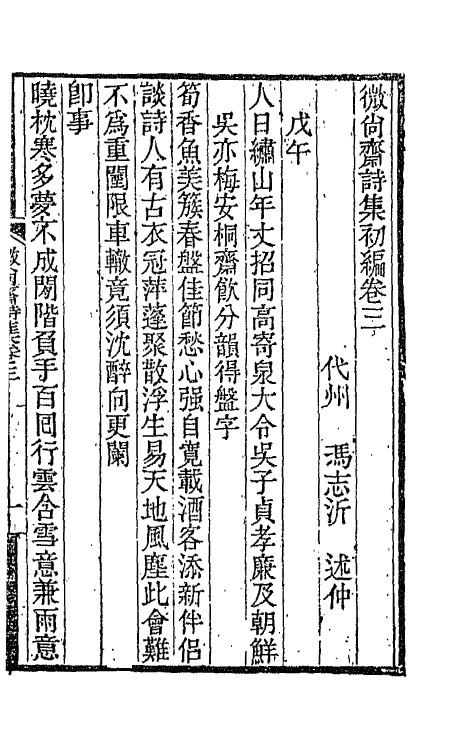 66557-微尚斋诗集初编二 (清)冯志沂撰.pdf_第2页