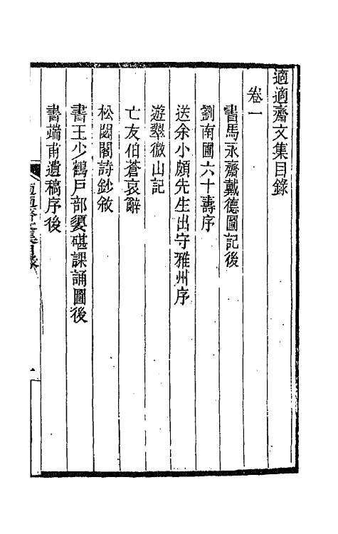 66558-适适斋文集一 (清)冯志沂撰.pdf_第3页