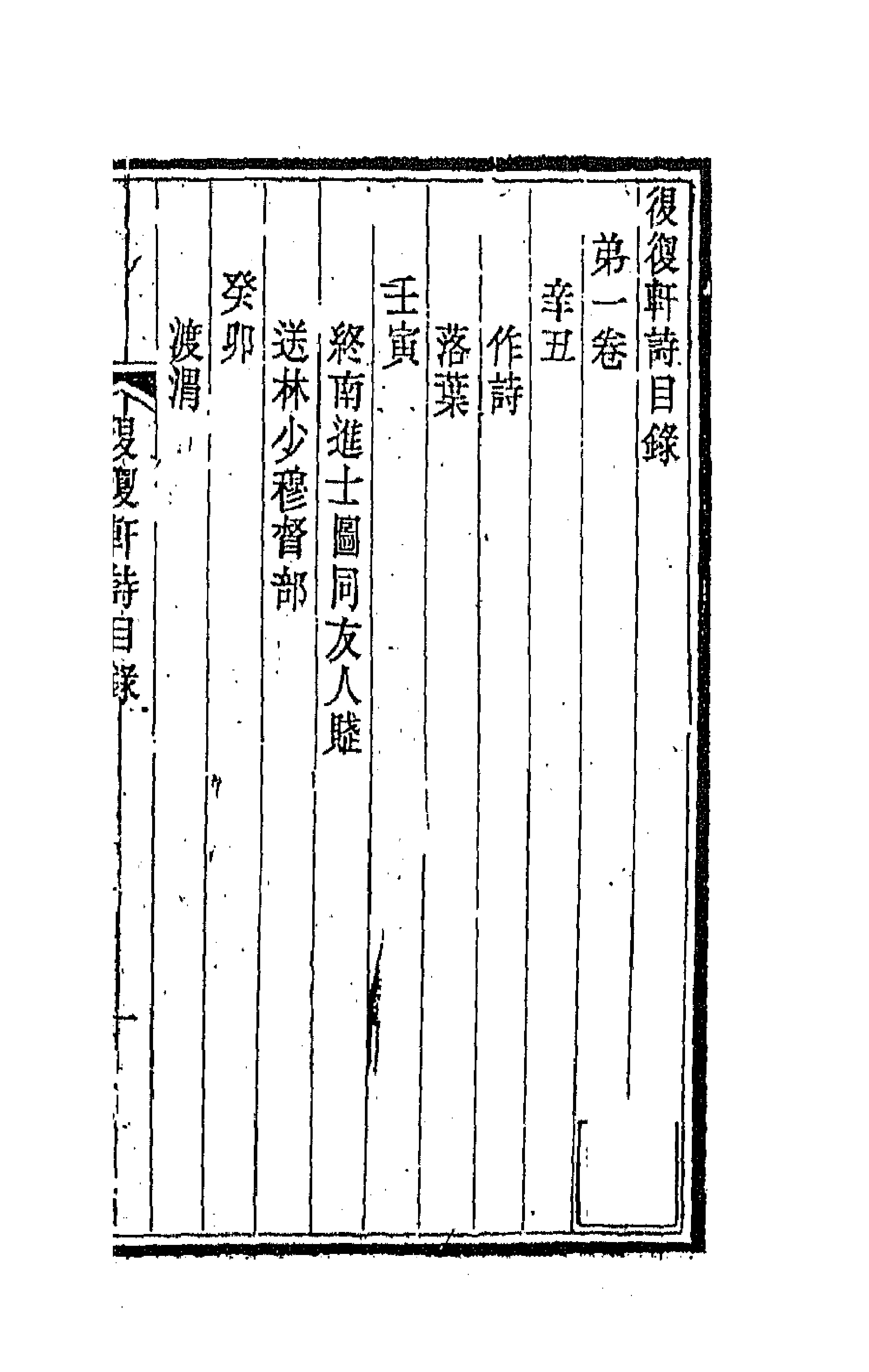 66560-退复轩诗一 (清)锡缜撰.pdf_第1页