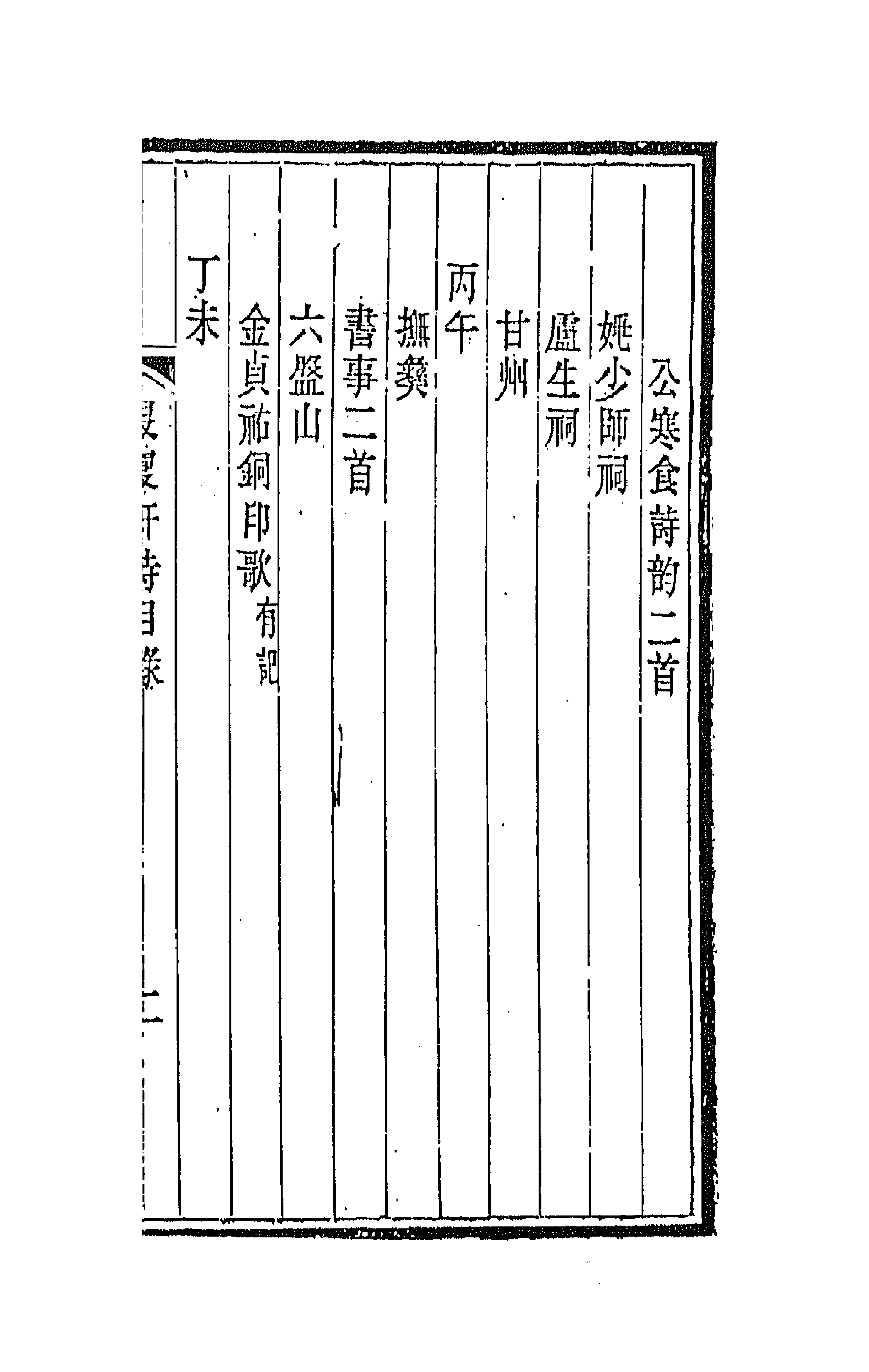 66560-退复轩诗一 (清)锡缜撰.pdf_第3页